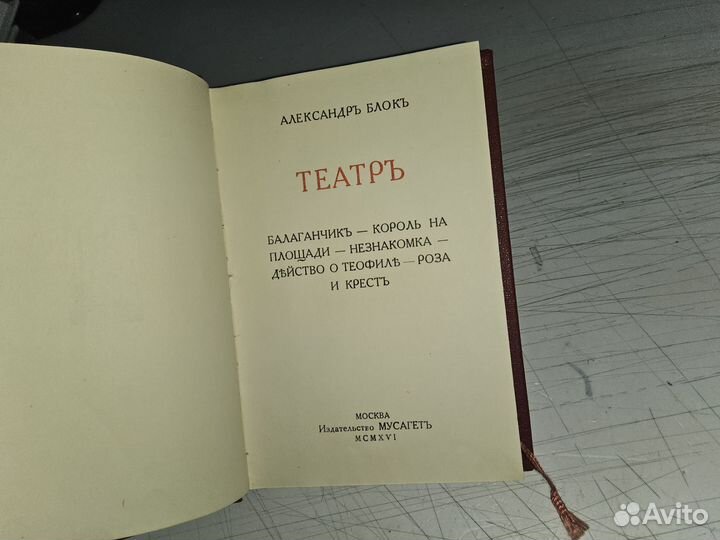 Блок А. Театр. 1916 г