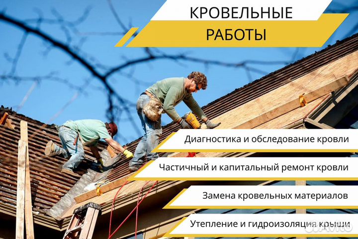 Кровельные работы. Ремонт и восстановление