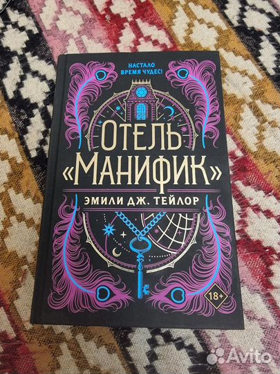 Отель Манифик - Эмили Дж. Тейлор