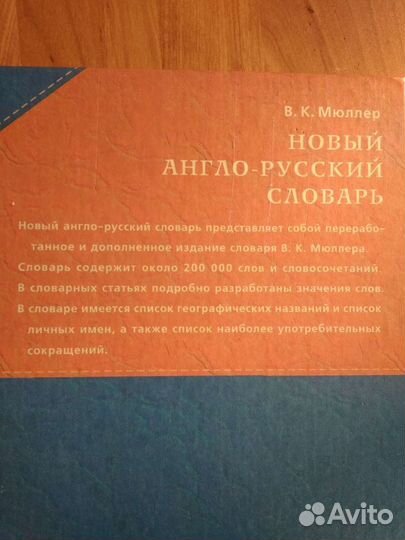 Новый англо-русский словарь В.К.Мюллера