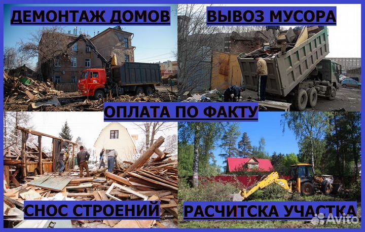 Демонтаж домов.Вывоз мусора.Расчистка участка