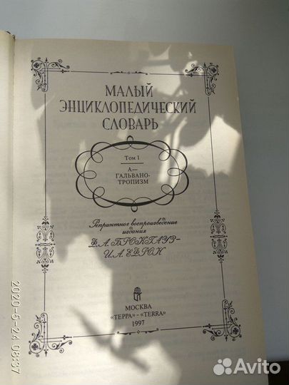 Малый энциклопедический словарь В 4-х томах