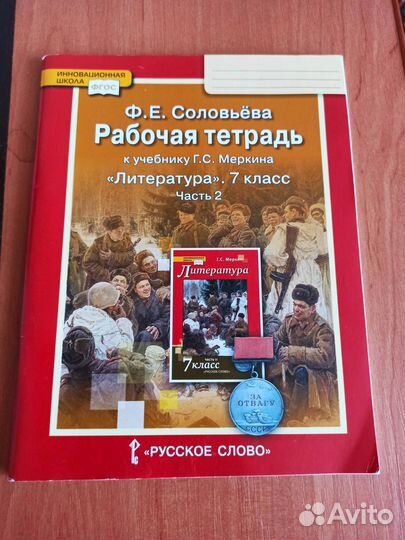 Рабочая тетрадь по Литературе 7 класс 2 часть
