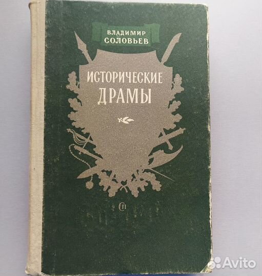 Владимир Соловьев. Исторические драмы, 1956 год