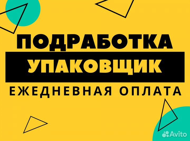 Подработка упаковщица с ежедневной оплатой в москве