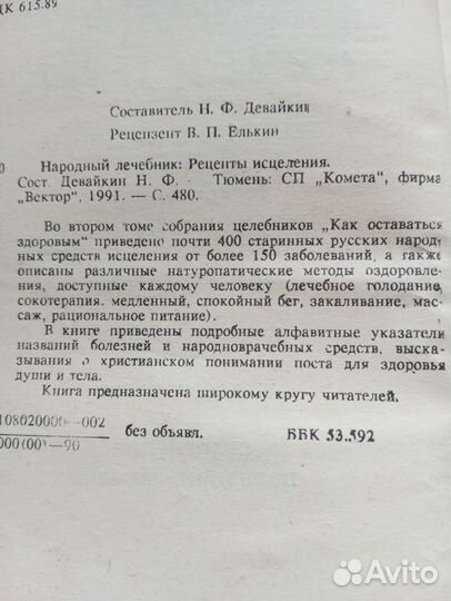 Народный лечебник. Как оставаться здоровым