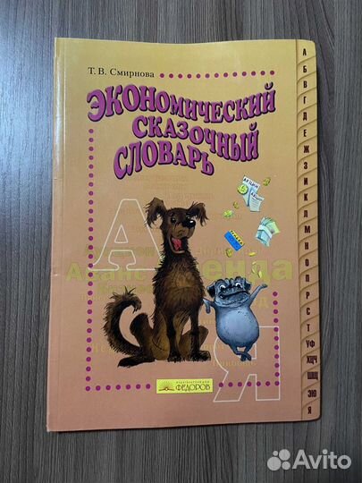 Экономический сказочный словарь