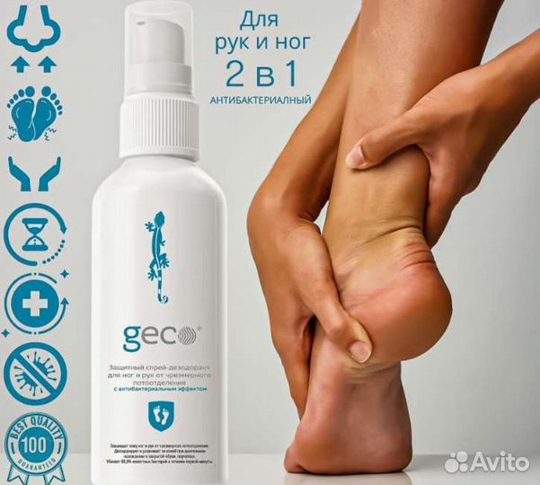 Защитный спрей-дезодорант для ног и рук geco