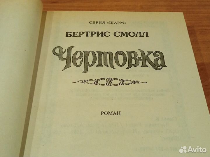 Чертовка. Бертрис Смолл