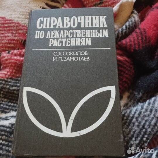 Справочник по лекарственным растениям 1988
