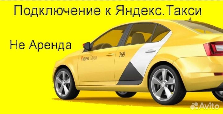 Водитель Яндекс.Такси на своем авто регистрация
