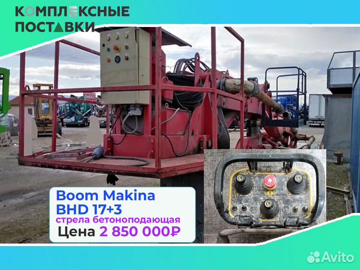 Boom Makina BHD 17+3м стрела для бетона