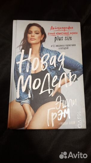 Эшли Грэм. Новая модель. Автобиография plus size