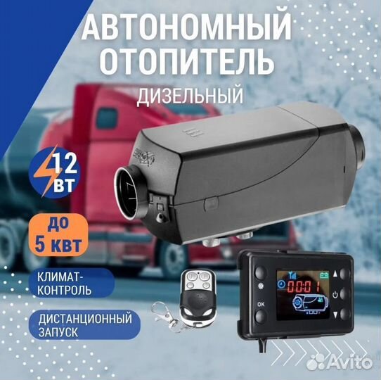 Автономный отопитель 12/24В. Сухой фен. Гарантия