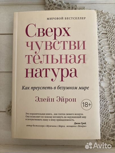 Книга Э.Эйрон Сверхчувствительная натура