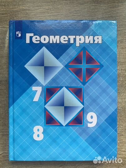 Учебник Геометрия 7 8 9 класс атанасян