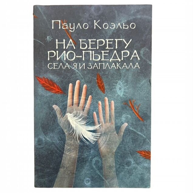 Книга На берегу Рио-Пьедра села я и заплакала