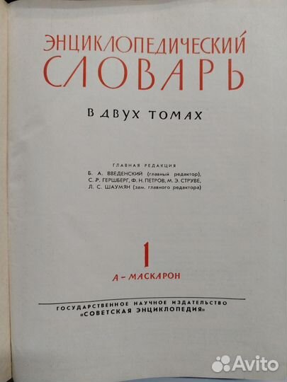Энциклопедический словарь в 2-х томах