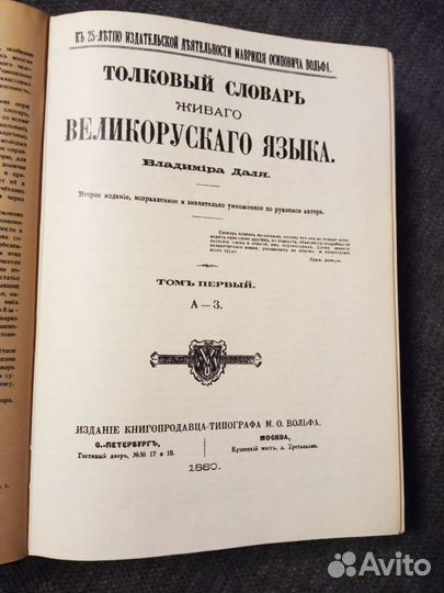 1-й том Толковый словарь Даля, 1978 год