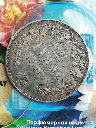 1 рубль 1843г серебро