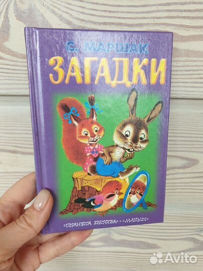 Загадки стихи Маршак книга детская мини формат