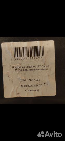 Подкрылки задние Chevrolet Cobalt 2013