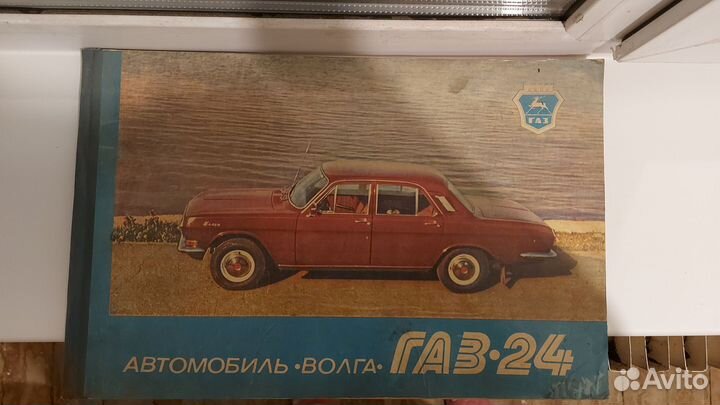 Книга Автомобиль Волга газ 24
