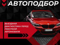 Автоподбор Выездная Диагностка Перед Покупкой