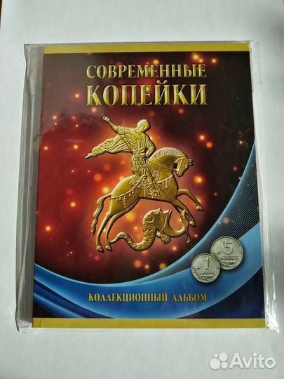 1 копейка 5 копеек 1997 по 2014 г набор в альбоме