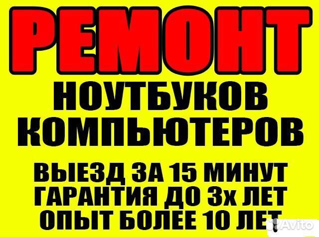 Ремонт ноутбуков и компьютеров.Выезд