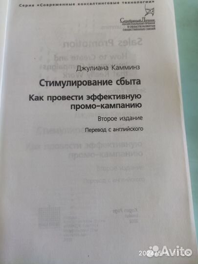 Джулиана Камминз. Стимулирование сбыта