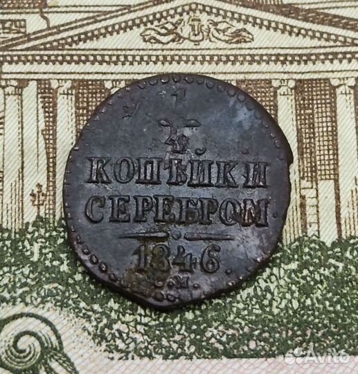 1/4 копейки серебром 1846 г. см