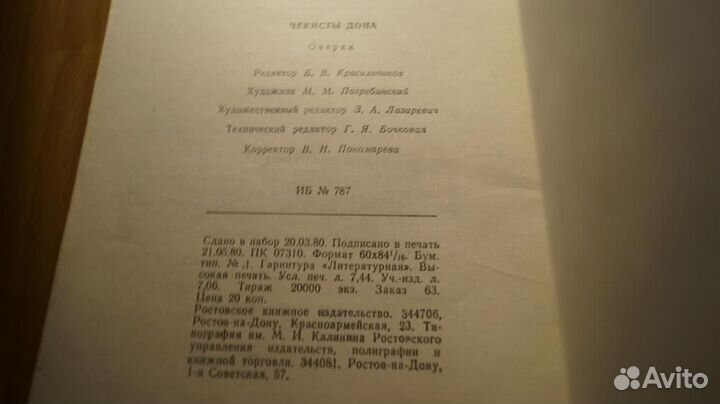 7291 Чекисты Дона. Очерки. Ростов-на-Дону. Книжно