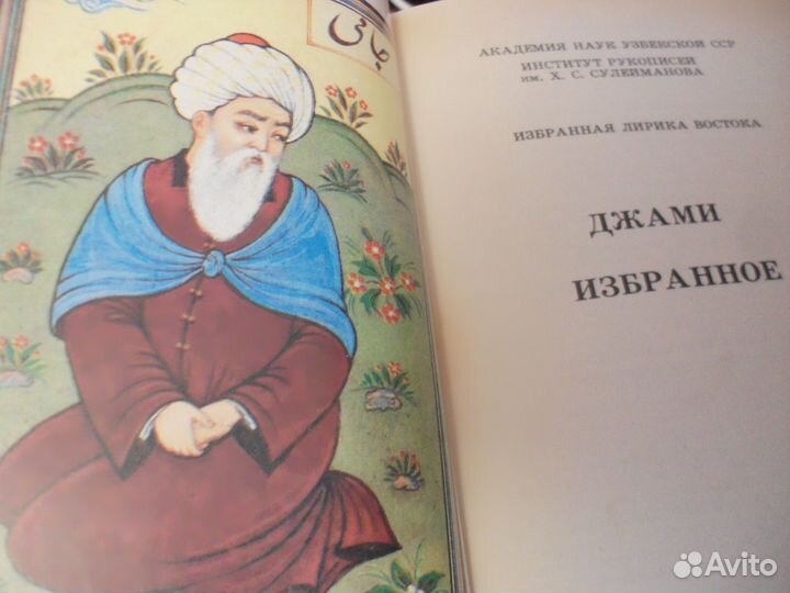 Избранная лирика Востока. Низами. Бабур. Джами