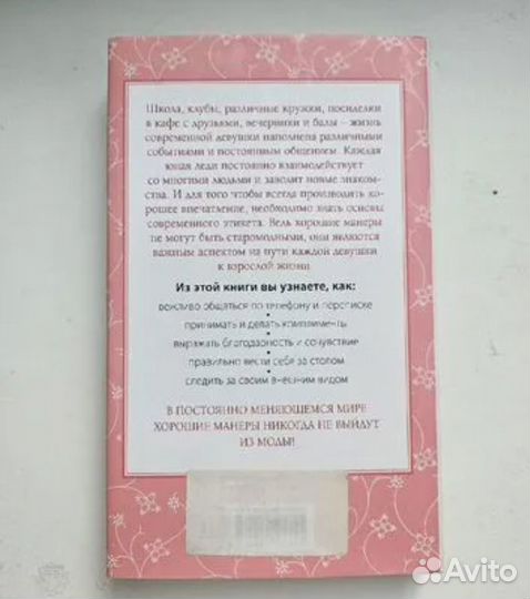 Книга Этикет для юной леди