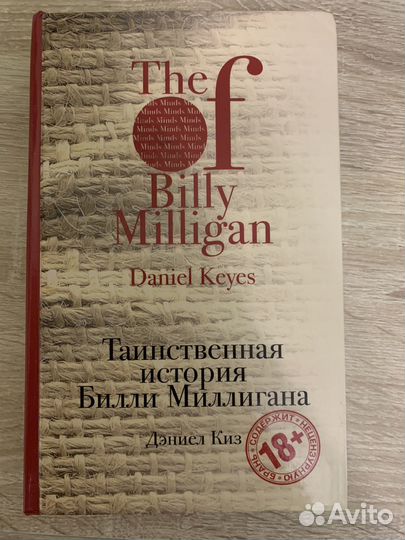 Книга Таинственная история Билли Миллиган