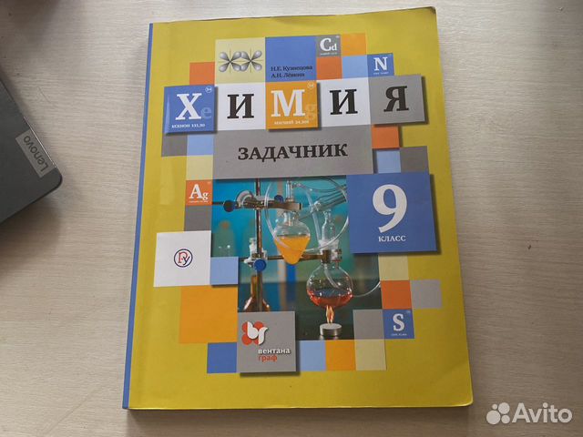Химия задачник 9 класс. Кузнецова, Левкин... купить в Саратове | Авито