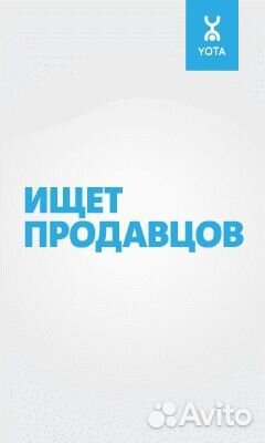 Продавец - Консультант Yota ТЦ Зеркало