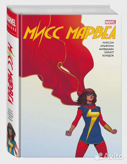 Мисс Марвел. Омнибус