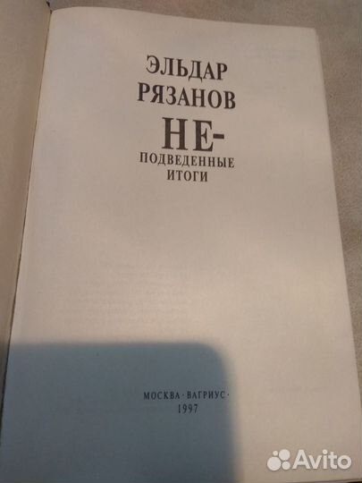 Неподведенные итоги. Рязанов Эльдар