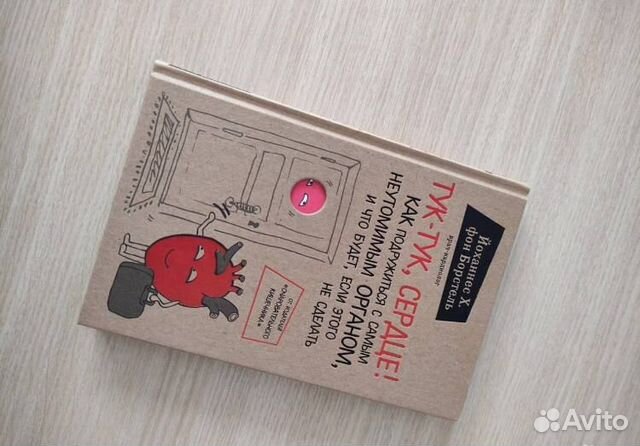 Книга "Тук-тук, сердце" купить в Москве | Хобби и отдых | Авито