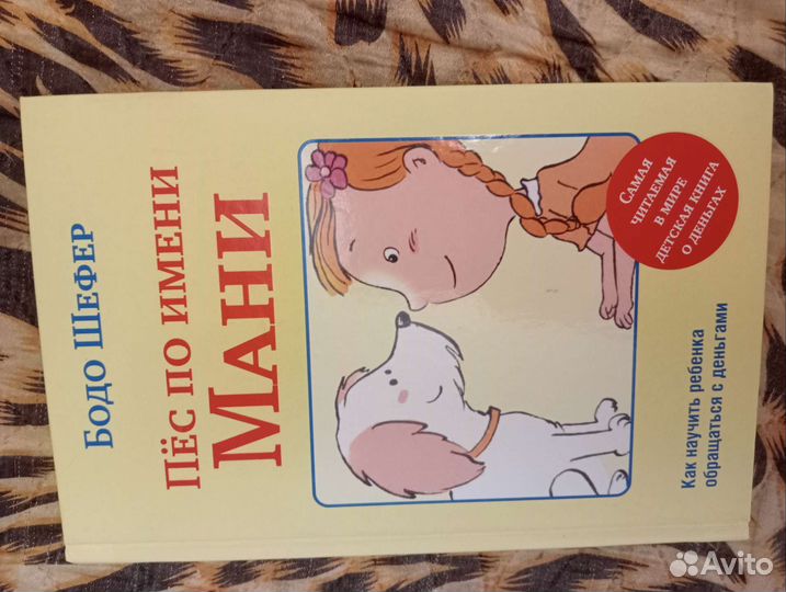 Книга Пес по имени Мани