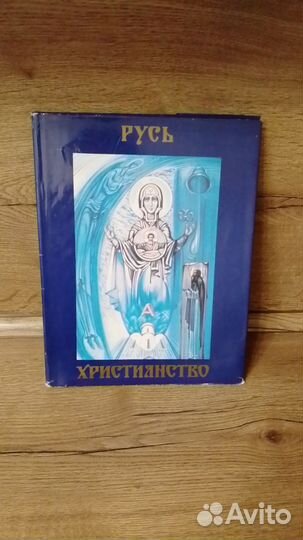 Русь. Христианство. О.Кандауров