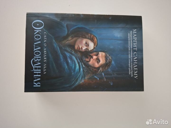 Околдованная. Том 1. Маргит Сандему