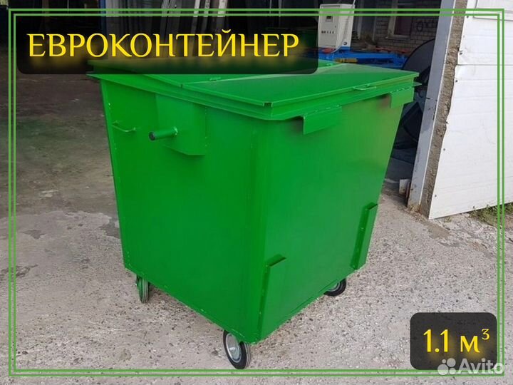Евроконтейнер мусорный 1,1м3 Арт-3840