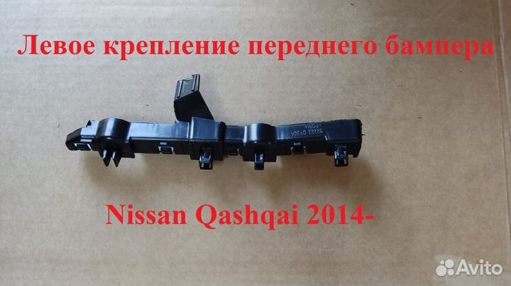 Крепление бампера nissan qashqai 2014- LH