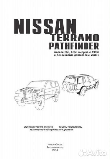 Книга: nissan pathfinder / terrano (б) с 1995 г.в