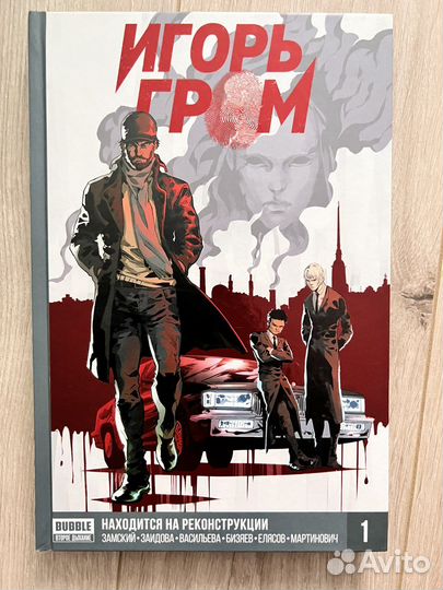 Игорь Гром том 1. Находится на реконструкции