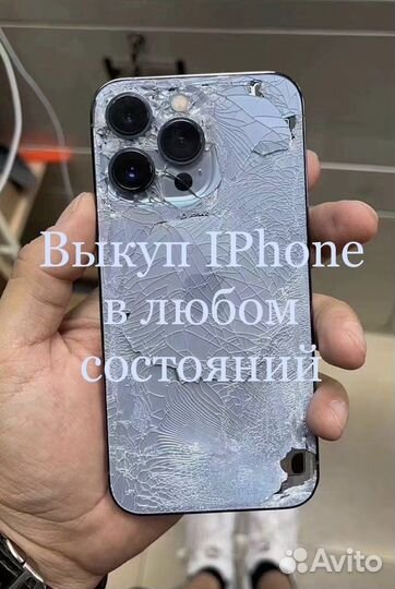 Выкуп iPhone/продать айфон/скупка apple