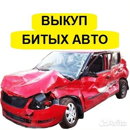 Выкуп битых авто. Выкуп авто после дтп